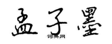 曾慶福孟子墨行書個性簽名怎么寫
