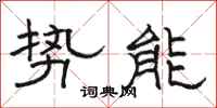 駱恆光勢能隸書怎么寫