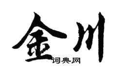 胡問遂金川行書個性簽名怎么寫