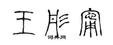 陳聲遠王彤寧篆書個性簽名怎么寫