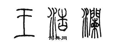 陳墨王浩瀾篆書個性簽名怎么寫