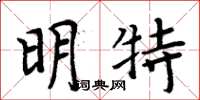 周炳元明特楷書怎么寫