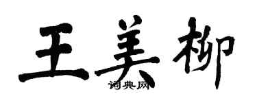 翁闓運王美柳楷書個性簽名怎么寫