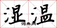 周炳元濕溫楷書怎么寫