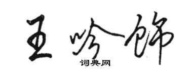 駱恆光王吟飾行書個性簽名怎么寫