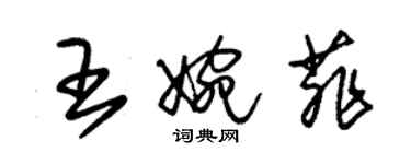 朱錫榮王婉菲草書個性簽名怎么寫