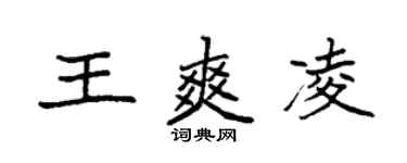 袁強王爽凌楷書個性簽名怎么寫