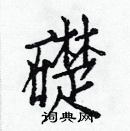 白克儉寫的硬筆楷書礎