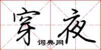 荊霄鵬穿夜行書怎么寫