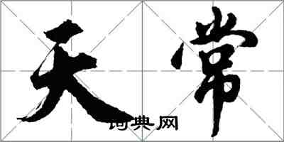 胡問遂天常行書怎么寫