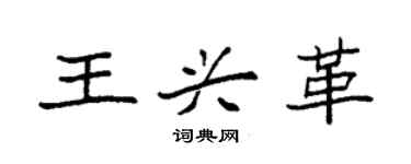 袁強王興革楷書個性簽名怎么寫