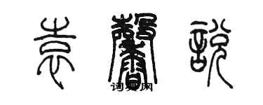 陳墨袁馨悅篆書個性簽名怎么寫