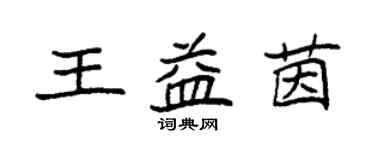 袁強王益茵楷書個性簽名怎么寫