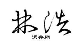 曾慶福林浩草書個性簽名怎么寫
