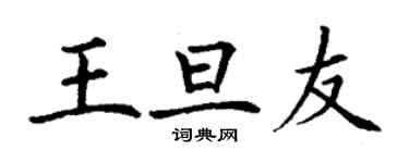 丁謙王旦友楷書個性簽名怎么寫