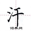 田英章寫的硬筆楷書汗