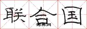 駱恆光聯合國隸書怎么寫