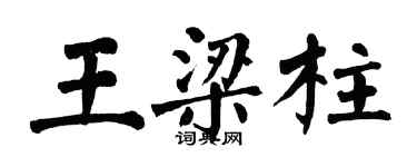 翁闓運王樑柱楷書個性簽名怎么寫