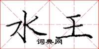 龐中華水王楷書怎么寫