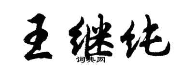 胡問遂王繼純行書個性簽名怎么寫