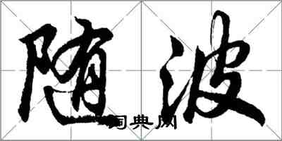 胡問遂隨波行書怎么寫