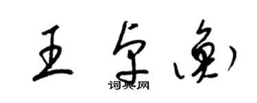 梁錦英王卓衡草書個性簽名怎么寫