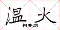 袁強溫火楷書怎么寫