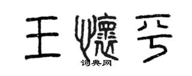 曾慶福王懷平篆書個性簽名怎么寫