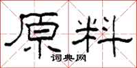 柯春海原料隸書怎么寫