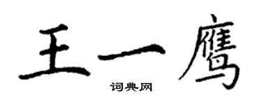 丁謙王一鷹楷書個性簽名怎么寫