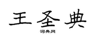 袁強王聖典楷書個性簽名怎么寫