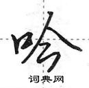 田英章寫的硬筆行書吟