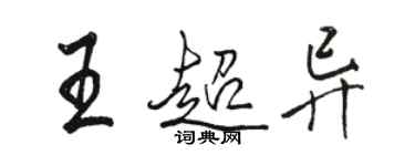 駱恆光王超異行書個性簽名怎么寫