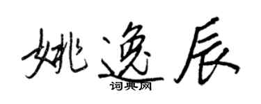 王正良姚逸辰行書個性簽名怎么寫