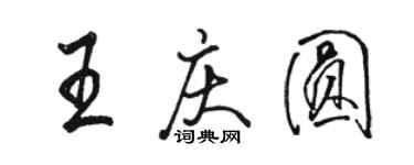 駱恆光王慶圓行書個性簽名怎么寫