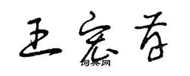 曾慶福王宏存草書個性簽名怎么寫