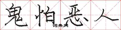 駱恆光鬼怕惡人楷書怎么寫