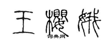 陳聲遠王櫻娥篆書個性簽名怎么寫