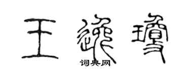 陳聲遠王逸瓊篆書個性簽名怎么寫