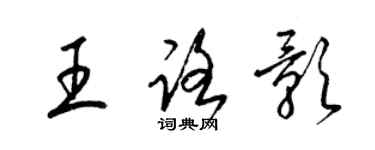 梁錦英王路影草書個性簽名怎么寫