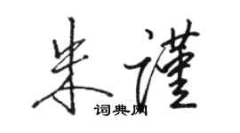 駱恆光朱謹行書個性簽名怎么寫