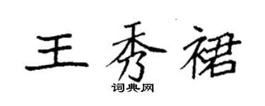 袁強王秀裙楷書個性簽名怎么寫