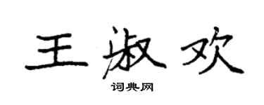 袁強王淑歡楷書個性簽名怎么寫