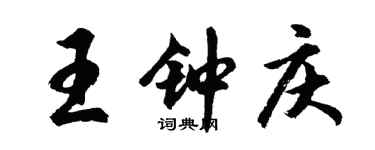 胡問遂王鍾慶行書個性簽名怎么寫