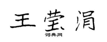 袁強王瑩涓楷書個性簽名怎么寫