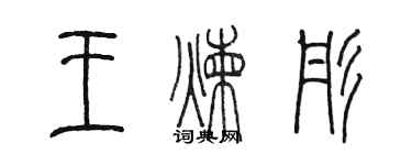 陳墨王煉彤篆書個性簽名怎么寫