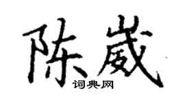 丁謙陳崴楷書個性簽名怎么寫