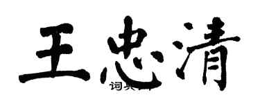 翁闓運王忠清楷書個性簽名怎么寫