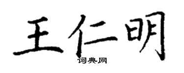 丁謙王仁明楷書個性簽名怎么寫