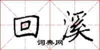 袁強回溪楷書怎么寫